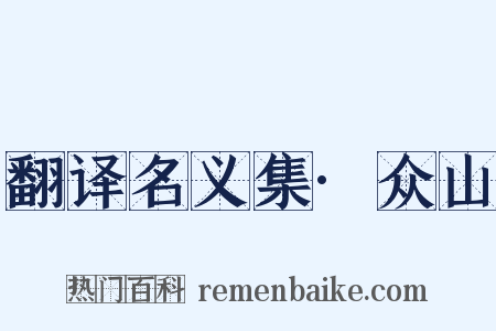 翻译名义集·众山是什么意思的图片